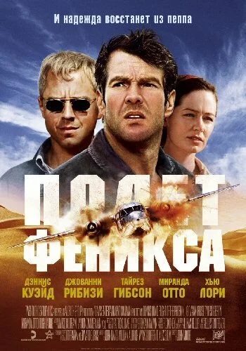 Полет Феникса (2004) - смотреть онлайн